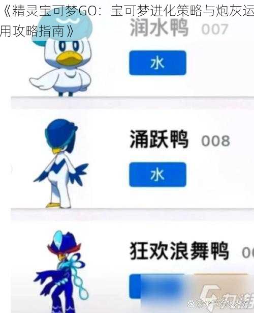 《精灵宝可梦GO：宝可梦进化策略与炮灰运用攻略指南》