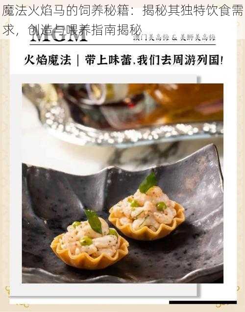 魔法火焰马的饲养秘籍：揭秘其独特饮食需求，创造与喂养指南揭秘