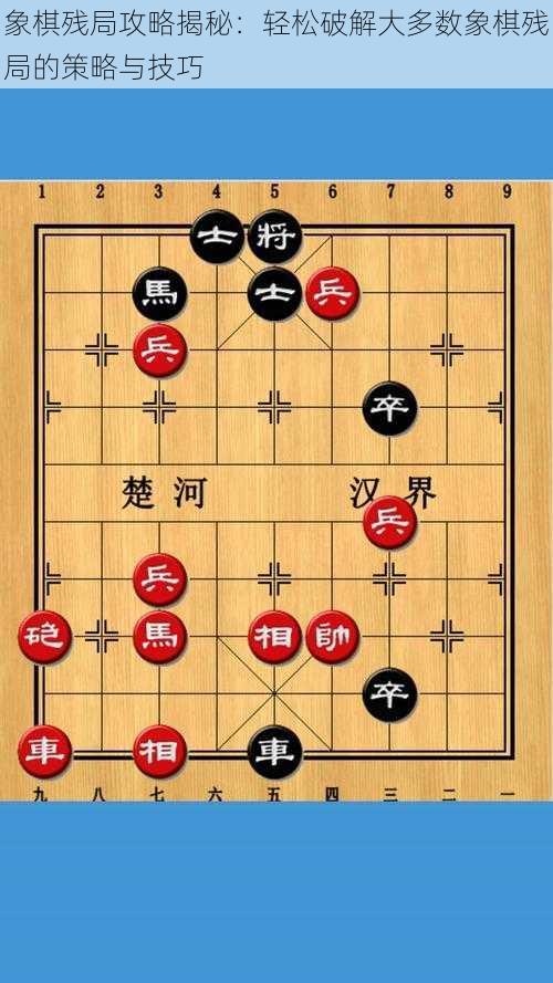 象棋残局攻略揭秘：轻松破解大多数象棋残局的策略与技巧