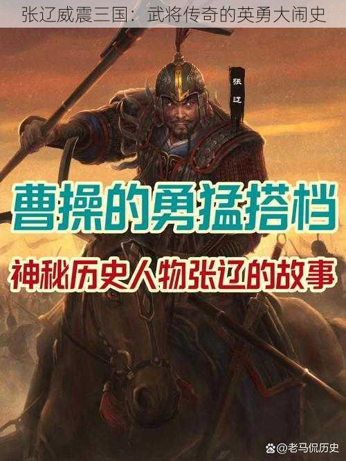 张辽威震三国：武将传奇的英勇大闹史