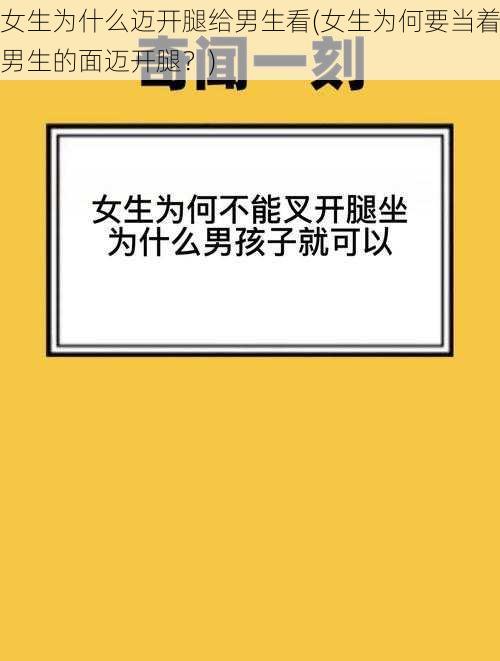 女生为什么迈开腿给男生看(女生为何要当着男生的面迈开腿？)