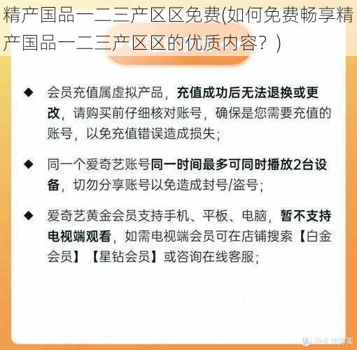 精产国品一二三产区区免费(如何免费畅享精产国品一二三产区区的优质内容？)