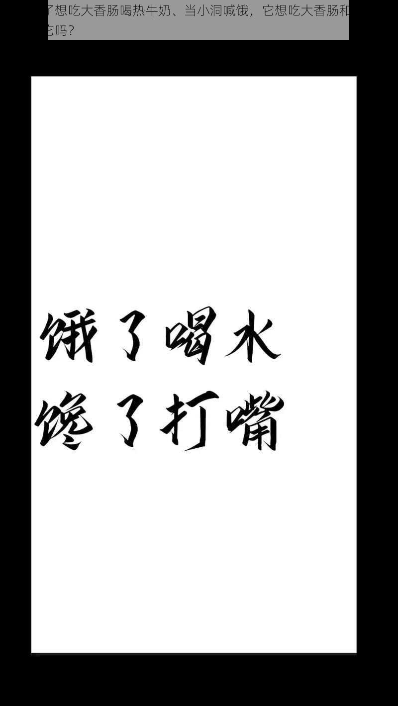 小洞饿了想吃大香肠喝热牛奶、当小洞喊饿，它想吃大香肠和热牛奶，你能帮它吗？