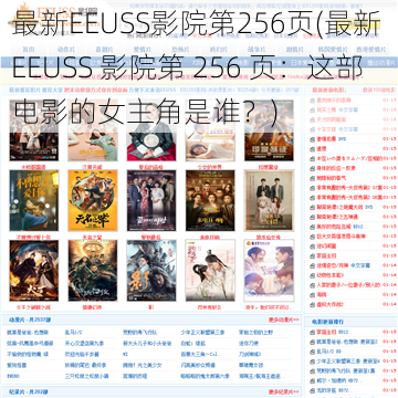 最新EEUSS影院第256页(最新 EEUSS 影院第 256 页：这部电影的女主角是谁？)