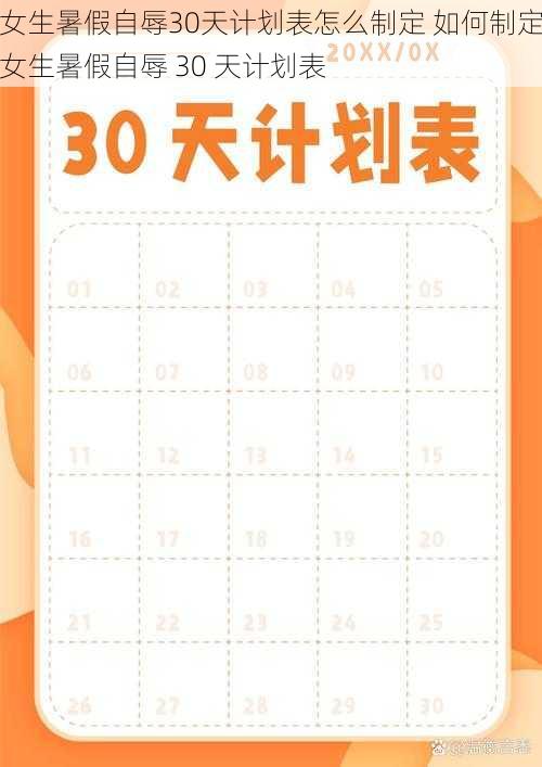 女生暑假自辱30天计划表怎么制定 如何制定女生暑假自辱 30 天计划表