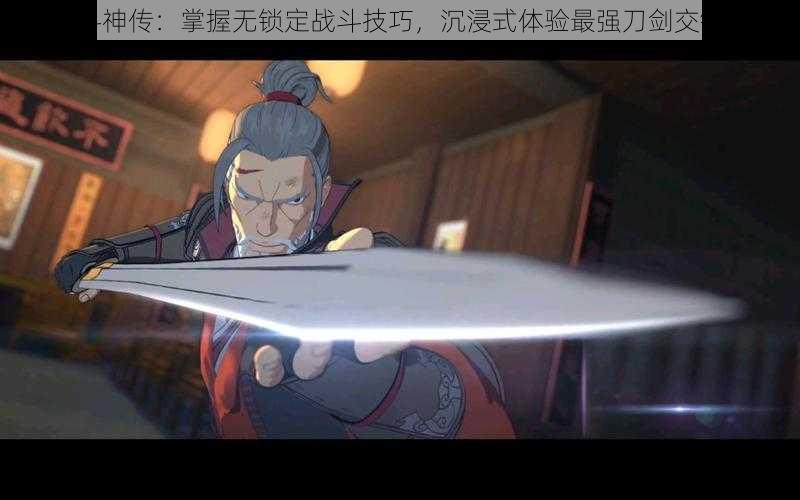 刀剑斗神传：掌握无锁定战斗技巧，沉浸式体验最强刀剑交锋之战