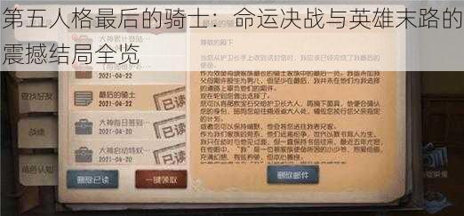 第五人格最后的骑士：命运决战与英雄末路的震撼结局全览