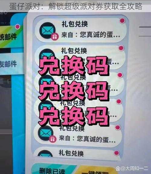 蛋仔派对：解锁超级派对券获取全攻略