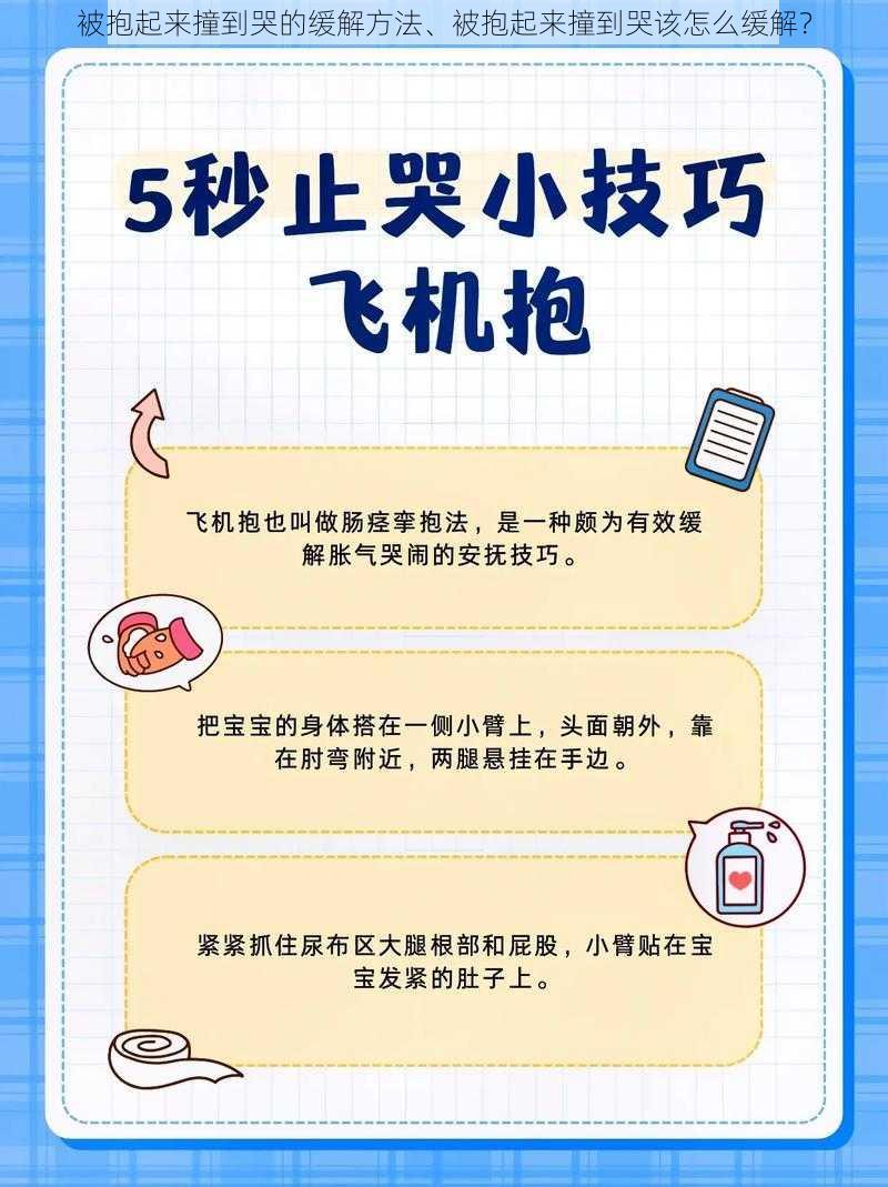 被抱起来撞到哭的缓解方法、被抱起来撞到哭该怎么缓解？