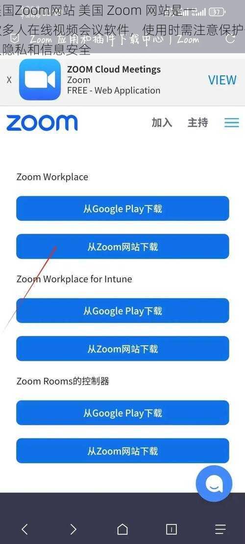 美国Zoom网站 美国 Zoom 网站是一款多人在线视频会议软件，使用时需注意保护个人隐私和信息安全