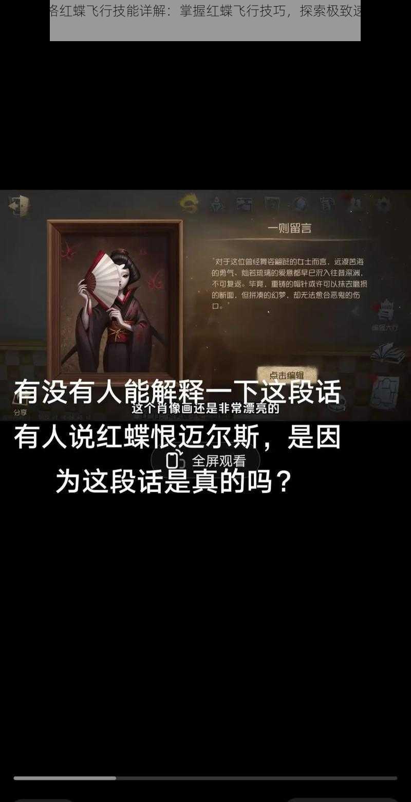 第五人格红蝶飞行技能详解：掌握红蝶飞行技巧，探索极致速度与机动性