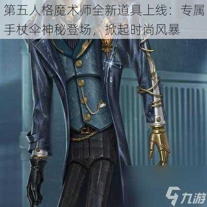 第五人格魔术师全新道具上线：专属手杖伞神秘登场，掀起时尚风暴