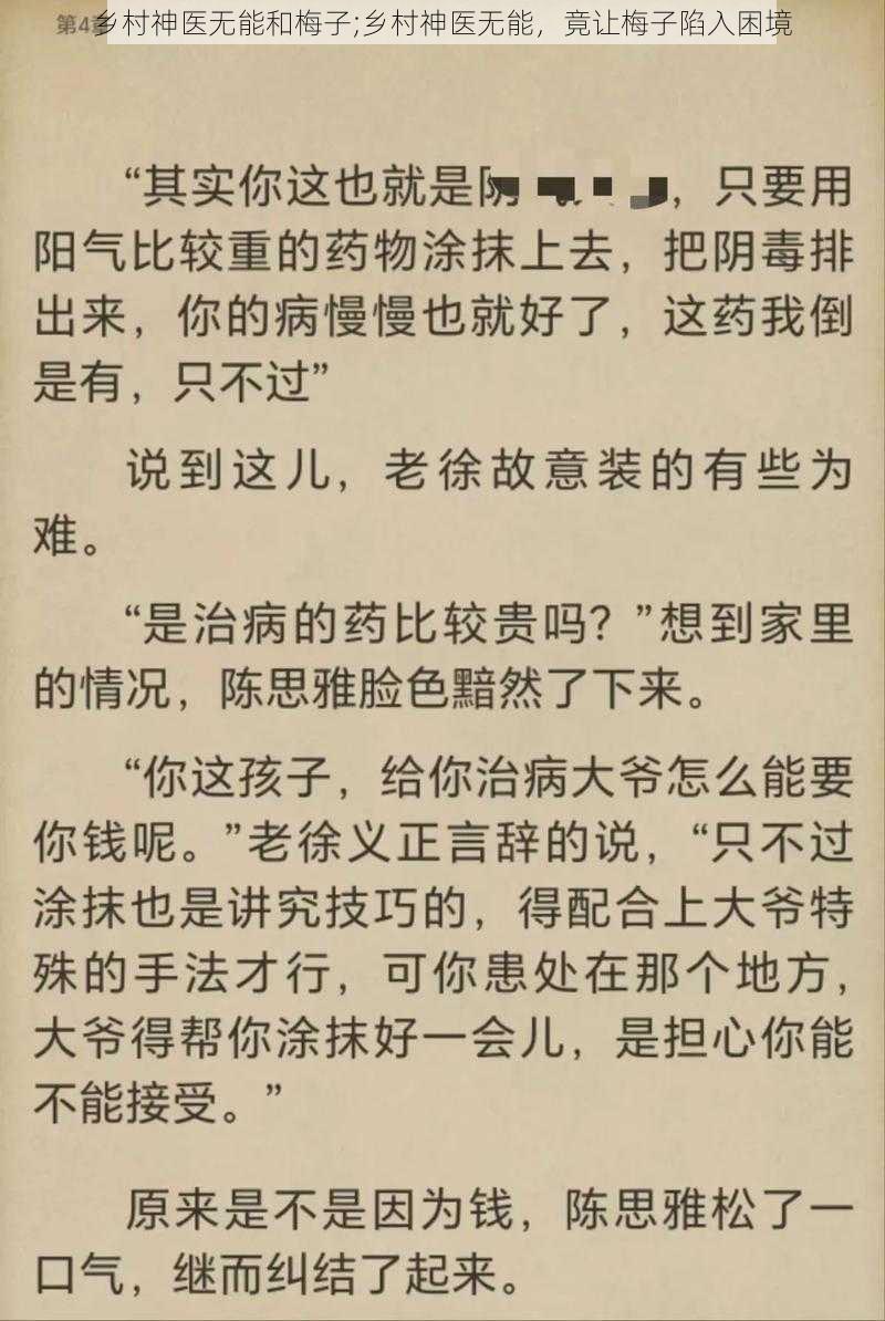 乡村神医无能和梅子;乡村神医无能，竟让梅子陷入困境