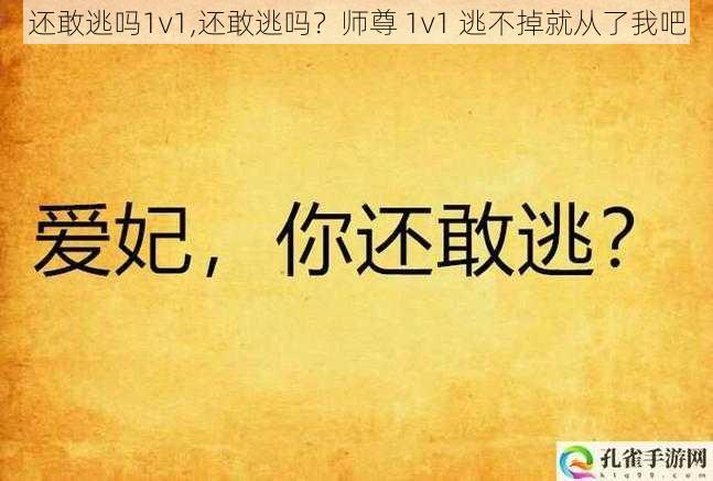 还敢逃吗1v1,还敢逃吗？师尊 1v1 逃不掉就从了我吧