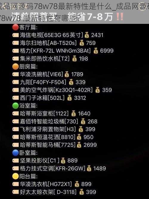 成品网源码78w78最新特性是什么_成品网源码 78w78 最新特性有哪些？