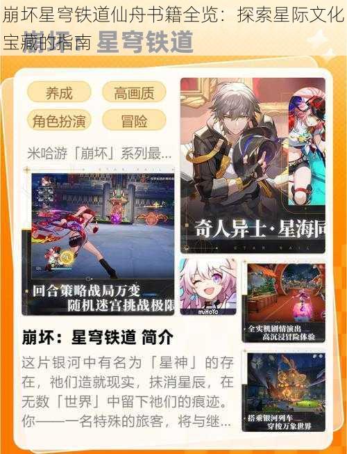 崩坏星穹铁道仙舟书籍全览：探索星际文化宝藏的指南