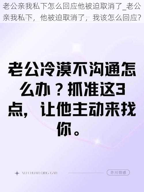 老公亲我私下怎么回应他被迫取消了_老公亲我私下，他被迫取消了，我该怎么回应？