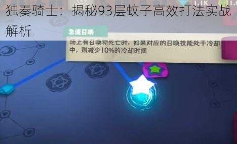 独奏骑士：揭秘93层蚊子高效打法实战解析