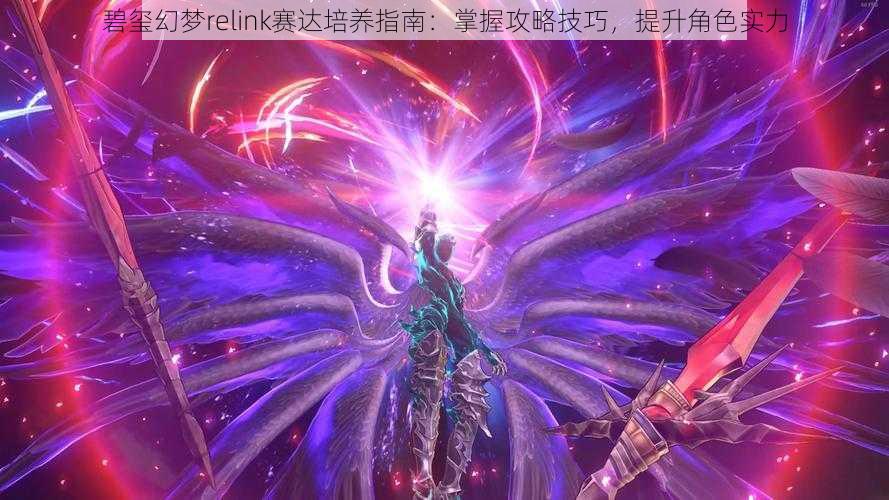 碧玺幻梦relink赛达培养指南：掌握攻略技巧，提升角色实力