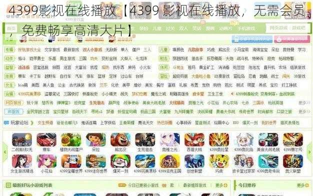 4399影视在线播放【4399 影视在线播放，无需会员，免费畅享高清大片】