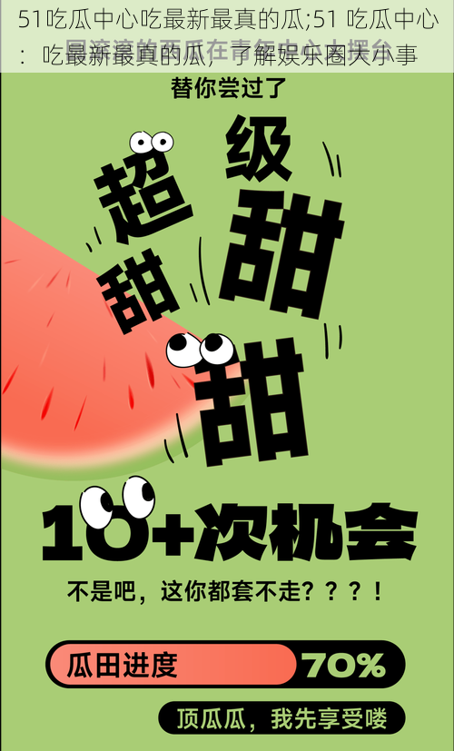 51吃瓜中心吃最新最真的瓜;51 吃瓜中心：吃最新最真的瓜，了解娱乐圈大小事