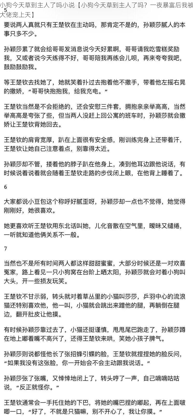 小狗今天草到主人了吗小说【小狗今天草到主人了吗？一夜暴富后我被大佬宠上天】