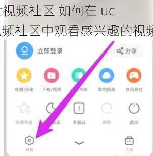 uc视频社区 如何在 uc 视频社区中观看感兴趣的视频？