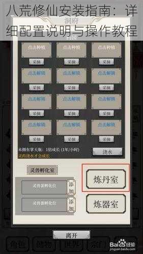 八荒修仙安装指南：详细配置说明与操作教程
