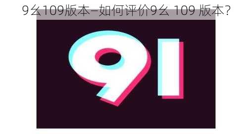 9幺109版本—如何评价9幺 109 版本？