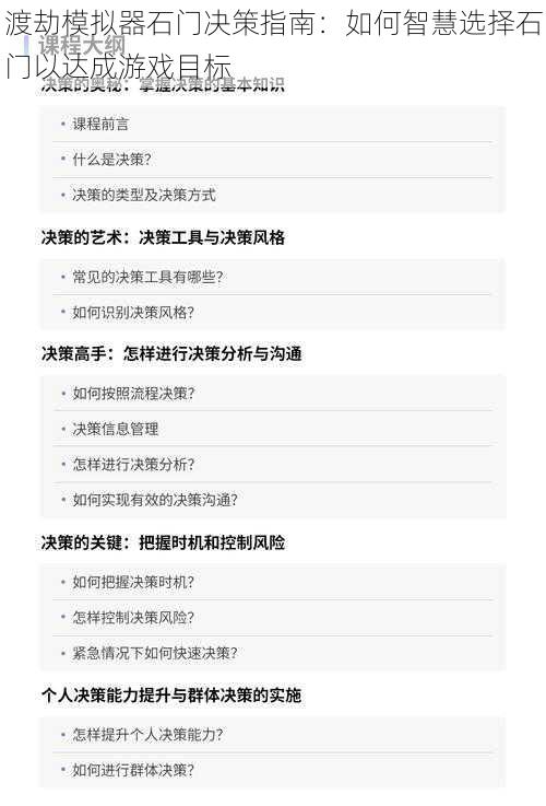 渡劫模拟器石门决策指南：如何智慧选择石门以达成游戏目标