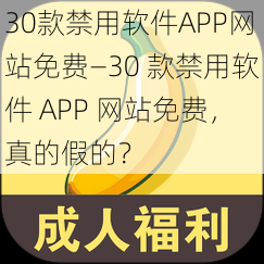 30款禁用软件APP网站免费—30 款禁用软件 APP 网站免费，真的假的？