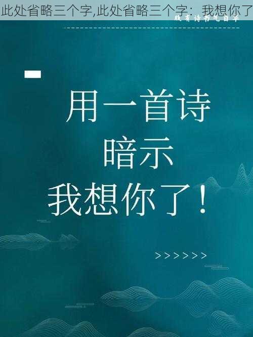 此处省略三个字,此处省略三个字：我想你了