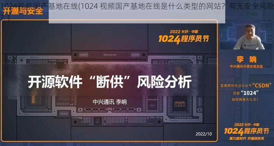 1024视频国产基地在线(1024 视频国产基地在线是什么类型的网站？有无安全风险？)