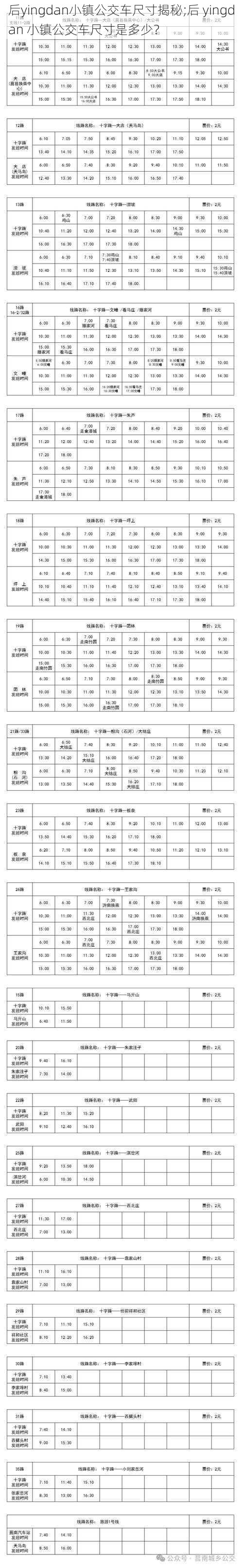 后yingdan小镇公交车尺寸揭秘;后 yingdan 小镇公交车尺寸是多少？