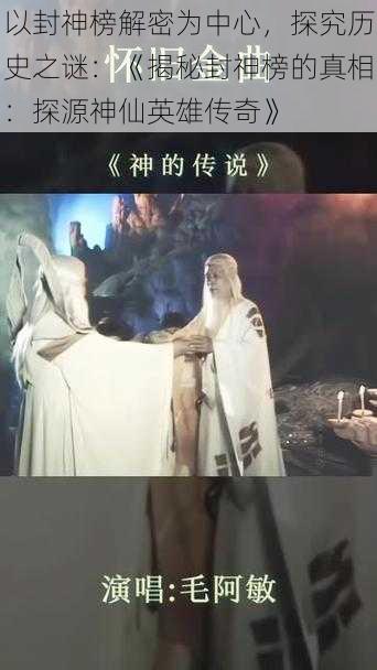 以封神榜解密为中心，探究历史之谜：《揭秘封神榜的真相：探源神仙英雄传奇》