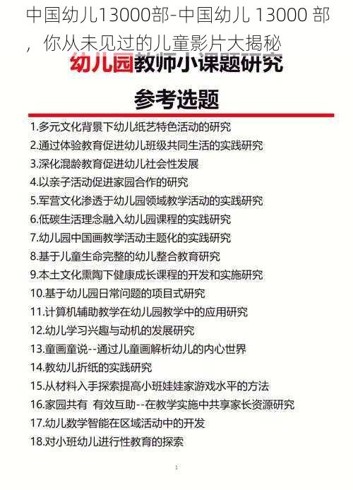 中国幼儿13000部-中国幼儿 13000 部，你从未见过的儿童影片大揭秘