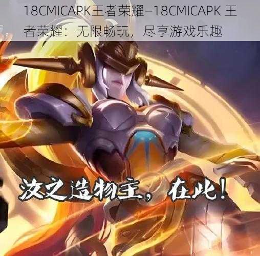 18CMICAPK王者荣耀—18CMICAPK 王者荣耀：无限畅玩，尽享游戏乐趣