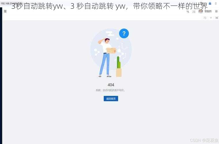 3秒自动跳转yw、3 秒自动跳转 yw，带你领略不一样的世界