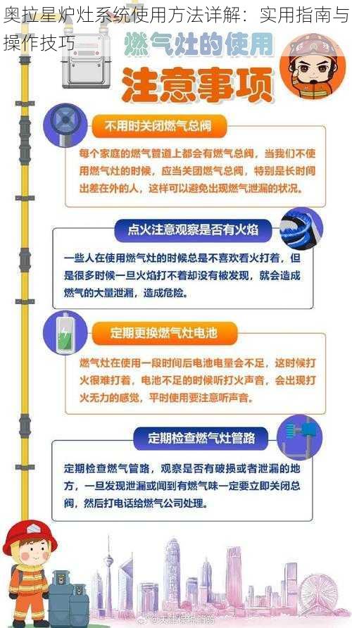 奥拉星炉灶系统使用方法详解：实用指南与操作技巧