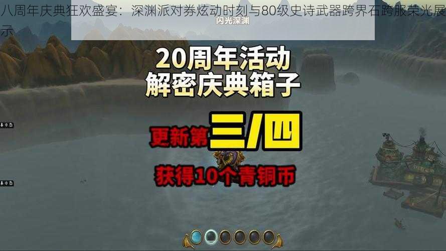 八周年庆典狂欢盛宴：深渊派对券炫动时刻与80级史诗武器跨界石跨服荣光展示