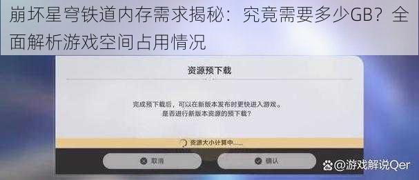 崩坏星穹铁道内存需求揭秘：究竟需要多少GB？全面解析游戏空间占用情况