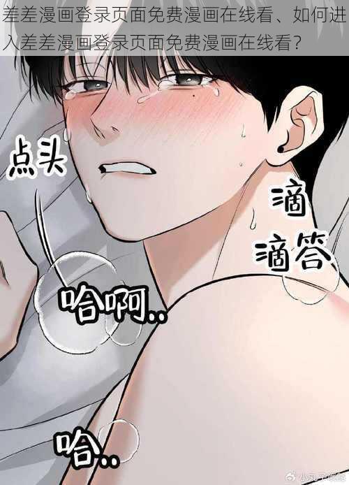 差差漫画登录页面免费漫画在线看、如何进入差差漫画登录页面免费漫画在线看？