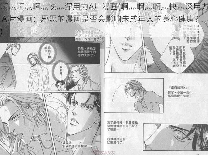 啊灬啊灬啊灬快灬深用力A片漫画(啊灬啊灬啊灬快灬深用力 A 片漫画：邪恶的漫画是否会影响未成年人的身心健康？)