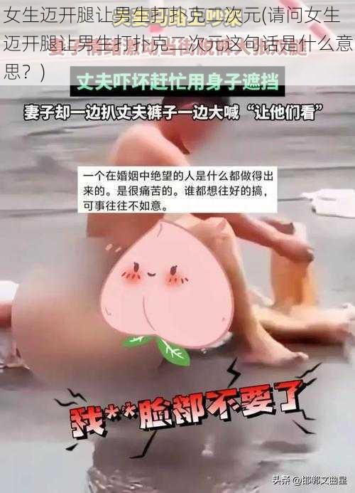 女生迈开腿让男生打扑克二次元(请问女生迈开腿让男生打扑克二次元这句话是什么意思？)