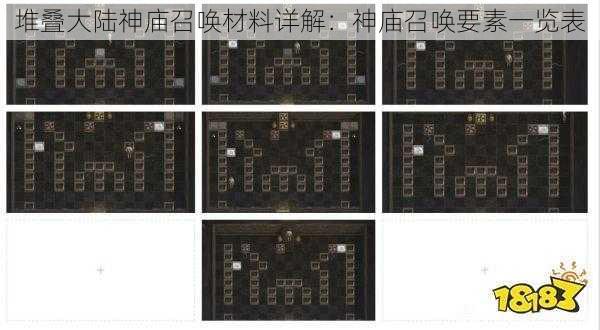 堆叠大陆神庙召唤材料详解：神庙召唤要素一览表