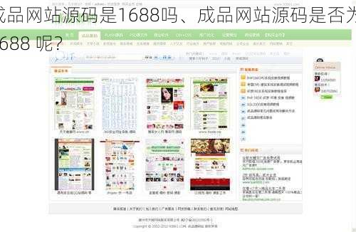 成品网站源码是1688吗、成品网站源码是否为 1688 呢？