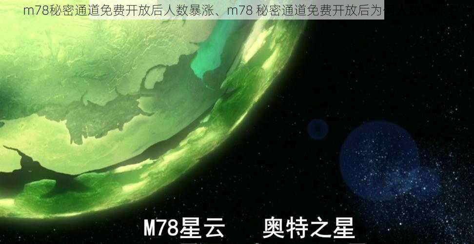 m78秘密通道免费开放后人数暴涨、m78 秘密通道免费开放后为何人数暴涨？