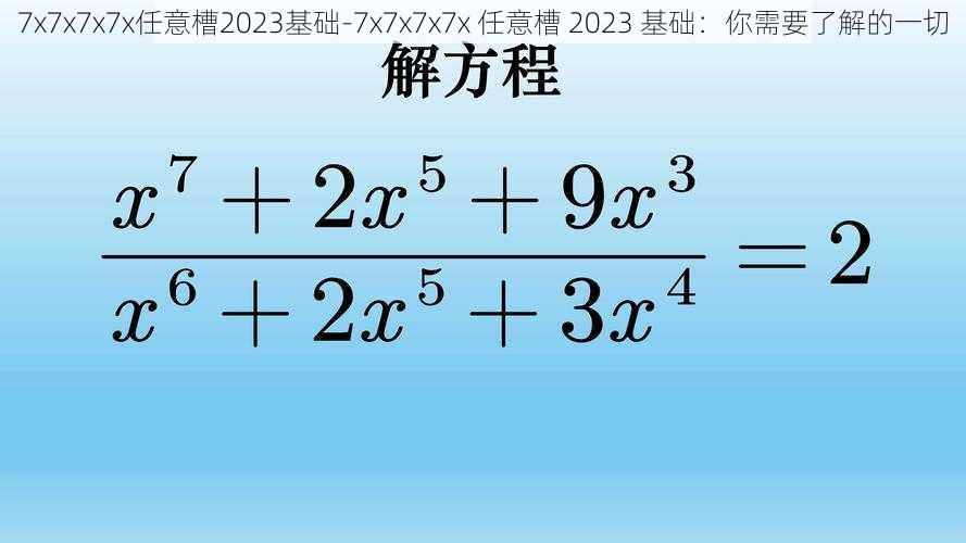 7x7x7x7x任意槽2023基础-7x7x7x7x 任意槽 2023 基础：你需要了解的一切