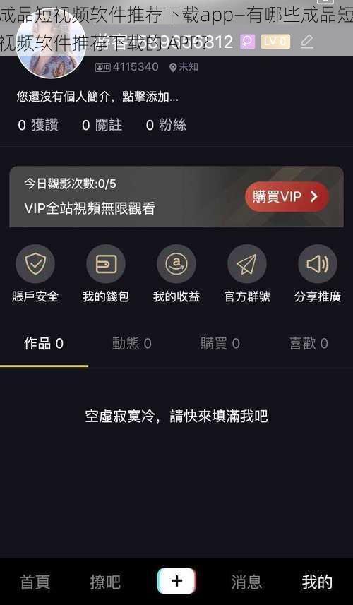 成品短视频软件推荐下载app—有哪些成品短视频软件推荐下载的 APP？