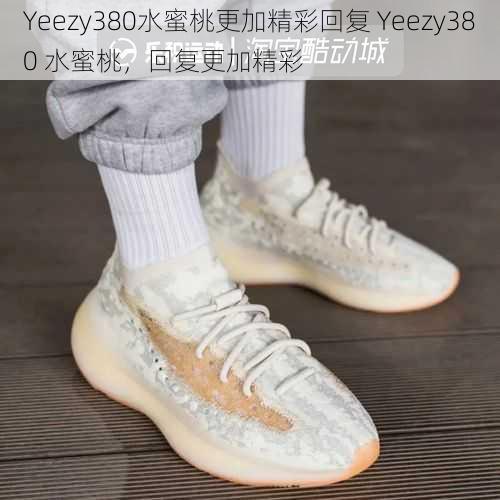 Yeezy380水蜜桃更加精彩回复 Yeezy380 水蜜桃，回复更加精彩